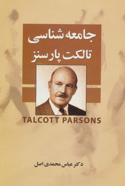 عکس جامعه شناسی تالکت پارسنز