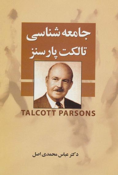 عکس جامعه شناسی تالکت پارسنز