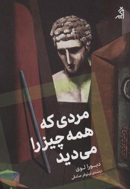 عکس مردی که همه چیز را می‌دید