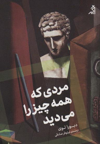 عکس مردی که همه چیز را می‌دید
