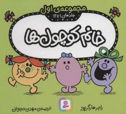 عکس خانم کوچول‌ها (مجموعه اول)، (جلدهای ۱ تا ۱۲)، (گلاسه)