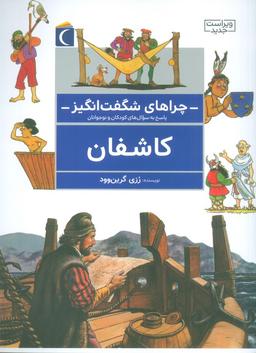 عکس چراهای شگفت انگیز (کاشفان)