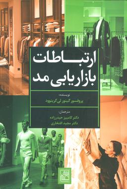 عکس ارتباطات بازاریابی مد