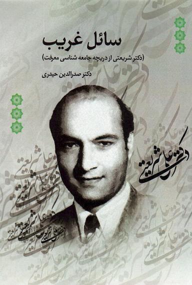 عکس سائل غریب (دکتر شریعتی از دریچه جامعه شناسی معرفت)