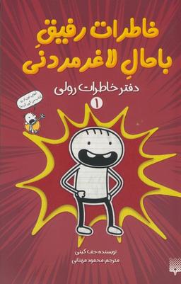 عکس خاطرات رفیق باحال لاغرمردنی ۱ (دفتر خاطرات رولی)