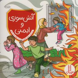 عکس آتش سوزی و ایمنی