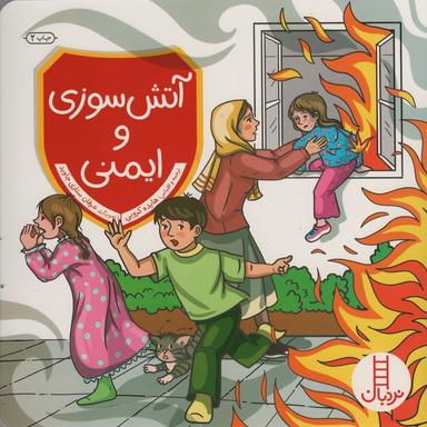 عکس آتش سوزی و ایمنی