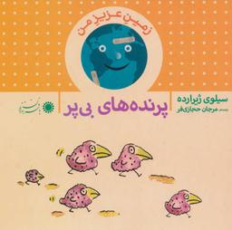 عکس پرنده‌های بی‌پر