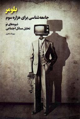 عکس بلومر (جامعه شناسی برای هزاره سوم؛ شیوه‌های نو تحلیل مسائل اجتماعی)
