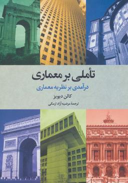 عکس تاملی بر معماری (درآمدی بر نظریه معماری)