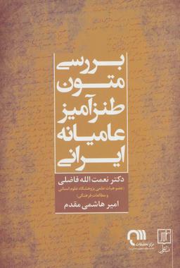 عکس بررسی متون طنزآمیز عامیانه ایرانی