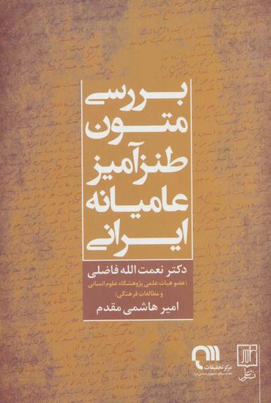 عکس بررسی متون طنزآمیز عامیانه ایرانی