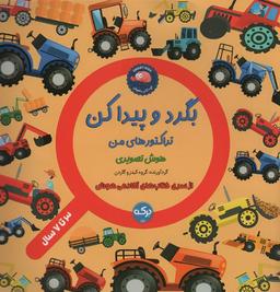 عکس بگرد و پیدا کن (تراکتورهای من)