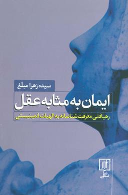 عکس ایمان به مثابه عقل (رهیافتی معرفت شناسانه به الهیات فمینیستی)