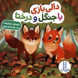 عکس دالی بازی با جنگل و درختا