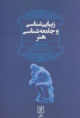 عکس زیبایی شناسی و جامعه شناسی هنر