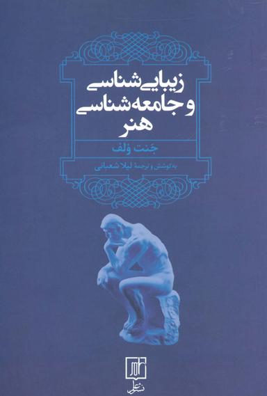 عکس زیبایی شناسی و جامعه شناسی هنر