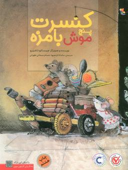 عکس کنسرت پنج موش بامزه (گلاسه)