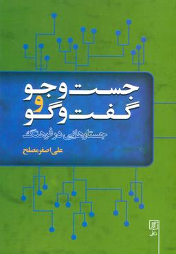 عکس جست و جو و گفت و گو (جستارهایی در فرهنگ)