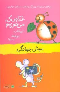 عکس موش جهانگرد