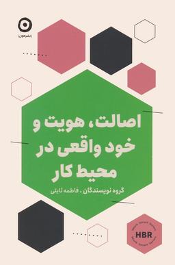 عکس اصالت، هویت و خود واقعی در محیط کار