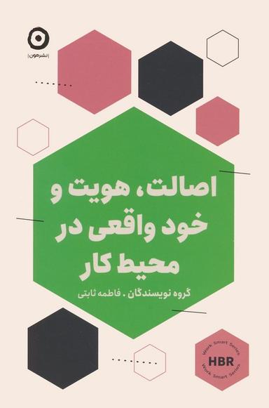 عکس اصالت، هویت و خود واقعی در محیط کار