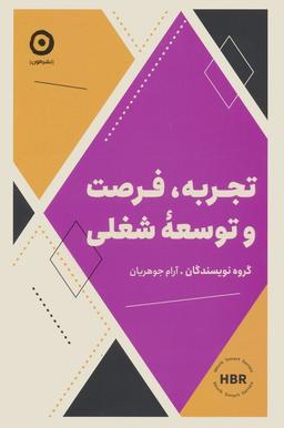 عکس تجربه، فرصت و توسعه شغلی
