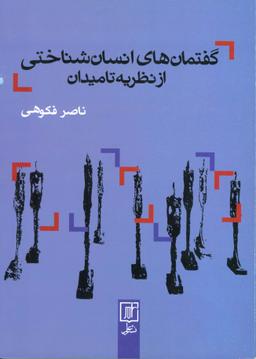 عکس گفتمان‌های انسان شناختی از نظریه تا میدان