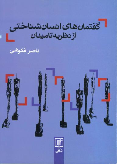 عکس گفتمان‌های انسان شناختی از نظریه تا میدان