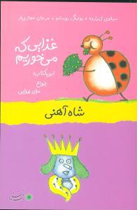 عکس شاه آهنی