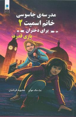 عکس مدرسه جاسوسی خانم اسمیت برای دختران (بازی قدرت)