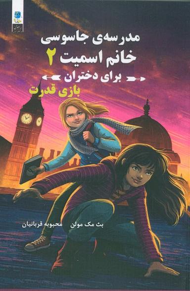 عکس مدرسه جاسوسی خانم اسمیت برای دختران (بازی قدرت)