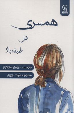 عکس همسری در طبقه بالا