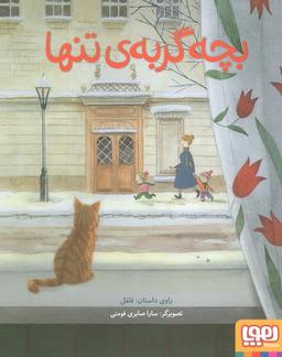 عکس بچه گربه تنها هوپا