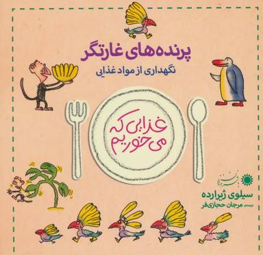 عکس پرنده‌های غارتگر