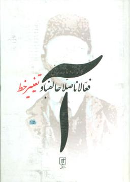 عکس فعالانااصلاحالفبا و تغییر خط (فعالان اصلاح الفبا و تغییر خط)