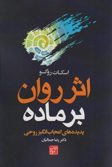 عکس اثر روان بر ماده (پدیده‌های اعجاب انگیز روحی)