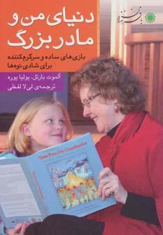 عکس دنیای من و مادربزرگ