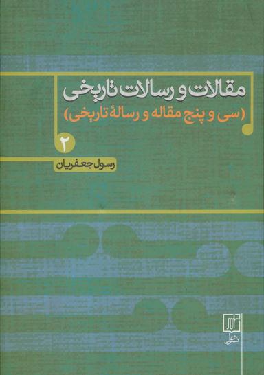 عکس مقالات و رسالات تاریخی ۲ (سی و پنج مقاله و رساله تاریخی)