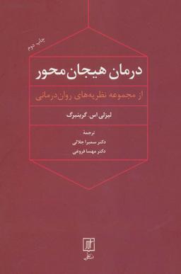 عکس درمان هیجان محور (از مجموعه نظریه‌های روان درمانی)