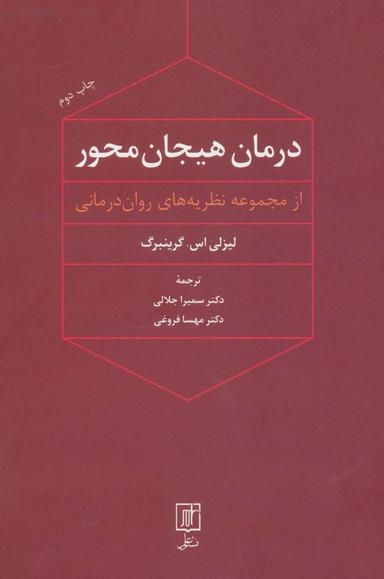 عکس درمان هیجان محور (از مجموعه نظریه‌های روان درمانی)