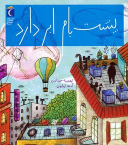 عکس پشت بام ابر دارد (گلاسه)