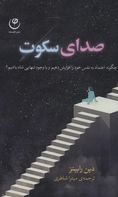 عکس صدای سکوت (چگونه اعتماد به نفس خود را افزایش دهیم و با وجود تنهایی شاد باشیم؟)