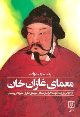 عکس معمای غازان خان (بازخوانی پرونده توسعه ایران بر مبنای سرمشق فکری نظریه ابر ریسمان)