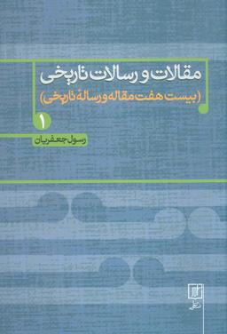 عکس مقالات و رسالات تاریخی ۱ (بیست هفت مقاله و رساله تاریخی)