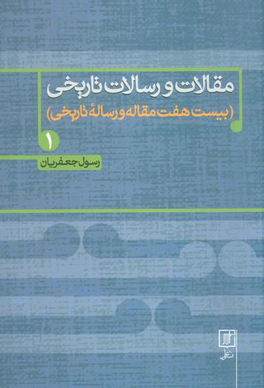 عکس مقالات و رسالات تاریخی ۱ (بیست هفت مقاله و رساله تاریخی)