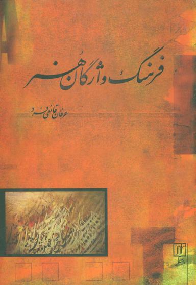 عکس فرهنگ واژگان هنر (۲زبانه)