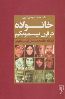 عکس خانواده در قرن بیست و یکم از نگاه جامعه شناسان ایرانی و غربی