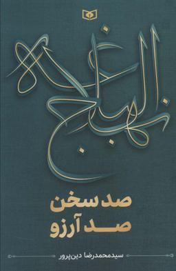 عکس نهج البلاغه (صد سخن، صد آرزو)