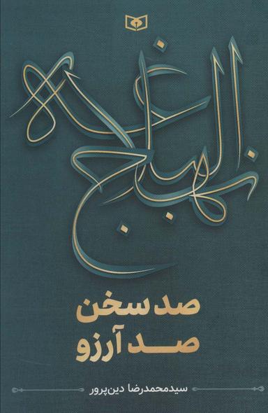 عکس نهج البلاغه (صد سخن، صد آرزو)